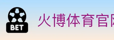 火博体育官网 logo